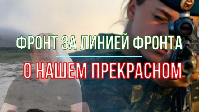 Фронт за линией фронта - о прекрасном...