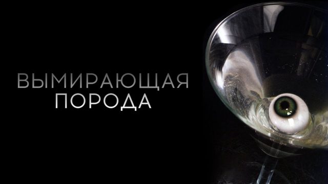 Вымирающая порода | Dying Breed (2008)
