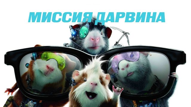 Миссия Дарвина | G-Force (2009)