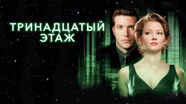 Тринадцатый этаж | The Thirteenth Floor (1999)