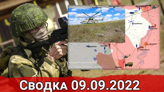 Контрудар ВС РФ в районе Сеньково и бои за трассу Купянск-Изюм. Вечерняя сводка 09.09.2022 г.