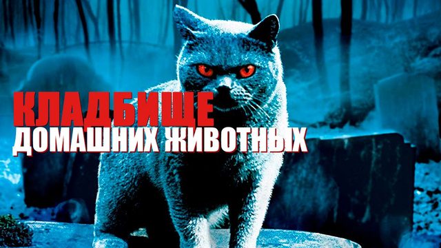 Кладбище домашних животных | Pet Sematary (1989)
