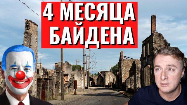 СШA разваливается! РЕЗУЛЬТАТЫ 4 месяцев Бaйденa