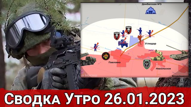 Штурм Угледара и обстановка на Запорожском направлении. Сводка за 26.01.2023 г.