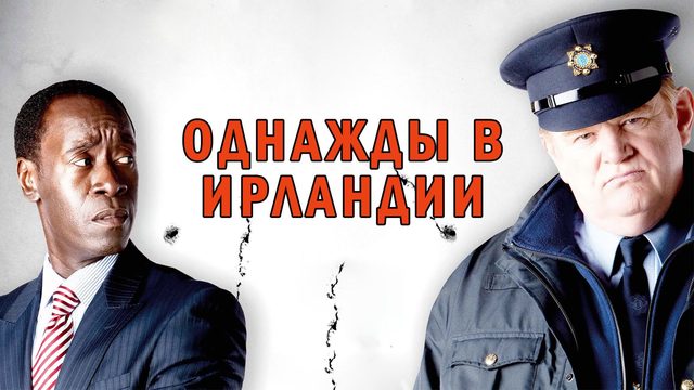 Однажды в Ирландии | The Guard (2011)