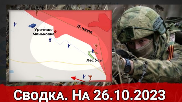 Взятие ВС РФ лесного массива Леса Усы и обстановка на Велико-Новоселовском направлении. Сводка 26.10