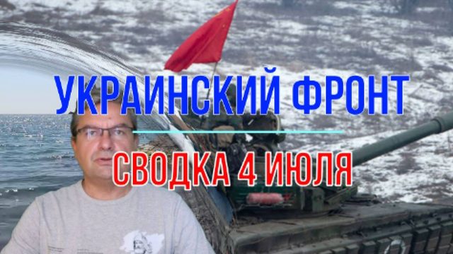 Сводка 4 июля