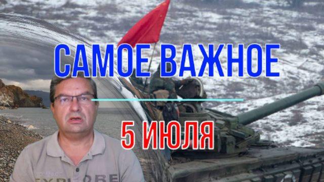 Самое важное 5 июля