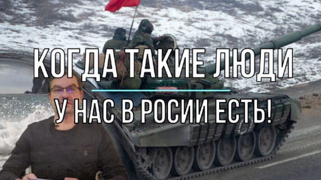 ... когда такие люди у нас в России есть!
