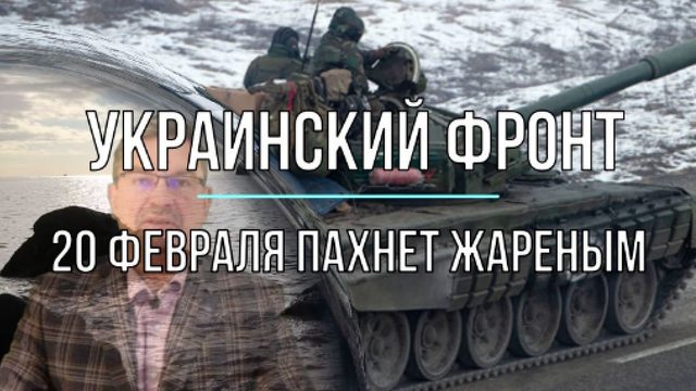 20 февраля ощутимо пахнет жареным