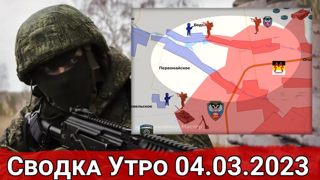 Контроль трассы Часов Яр - Артемовск и бои за Водяное. Сводка за 04.03.2023 г.