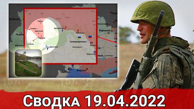 Взятие Малиновки и наступление на Лиман. Сводка за 19.04.2022