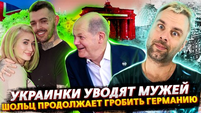 УКРАИНСКИЕ БЕЖЕНКИ УВОДЯТ МУЖЕЙ ИЗ СЕМЕЙ | ШОЛЬЦ УГРОБИТ ГЕРМАНИЮ | ВИЗА - ЭТО ПРЕДВАРИТЕЛЬНЫЕ ИГРЫ