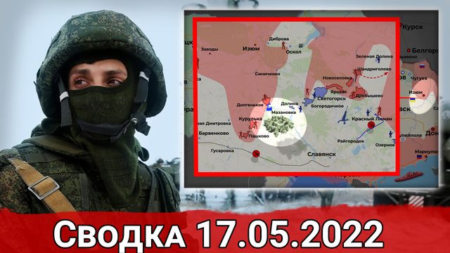 Удар по учебному центру ВСУ и взятие Новозвановки. Сводка за 17.05.2022 г.