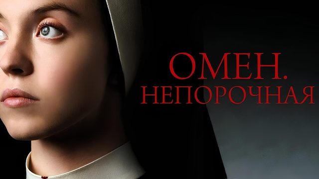Омен. Непорочная | Immaculate (2024)