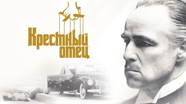 Крёстный отец | The Godfather (1972)