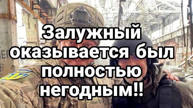 Залужный 0КАЗАЛСЯ П0ЛН0СТЬЮ НЕГ0ДНЫМ!!