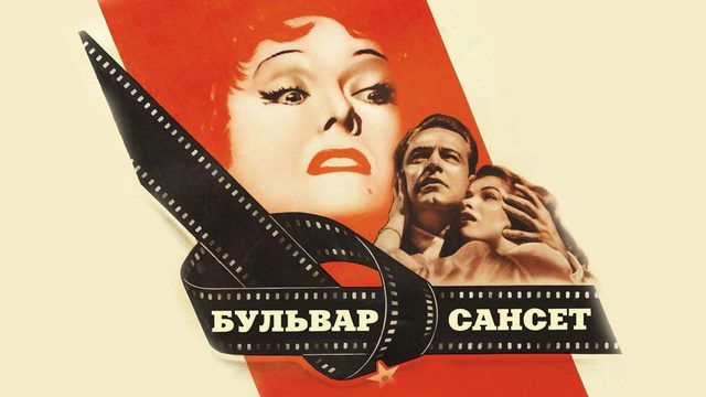 Бульвар Сансет (фильм, 1950)