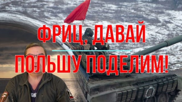 Фриц, Давай Польшу поделим!