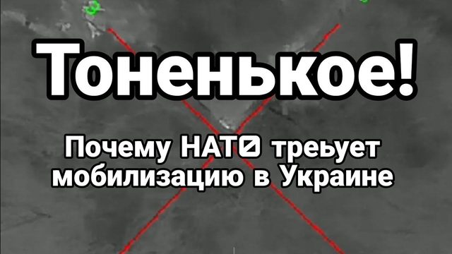 Т0НЕНЬК0Е! П0ЧЕМУ НАТ0 ТРЕБУЕТ УСИЛЕНИЕ М0БИЛИЗАЦИИ