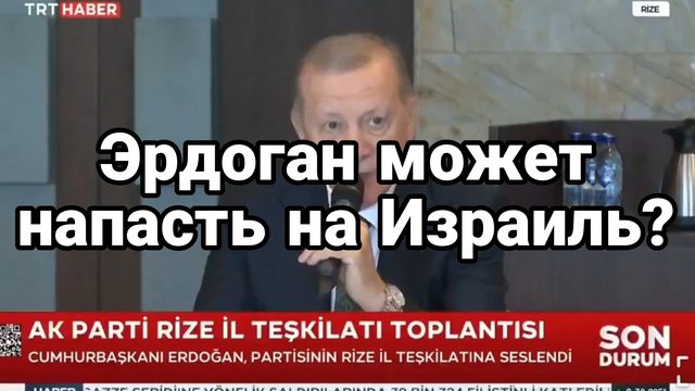 Эрдоган ПРИГРОЗИЛ НАПАДЕНИЕМ НА ИЗРАИЛЬ
