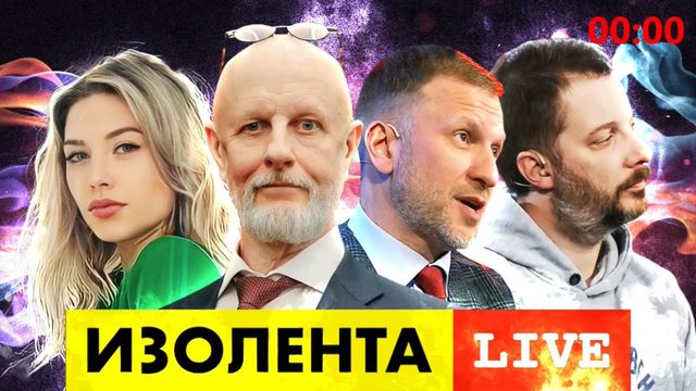 ИЗОЛЕНТА live