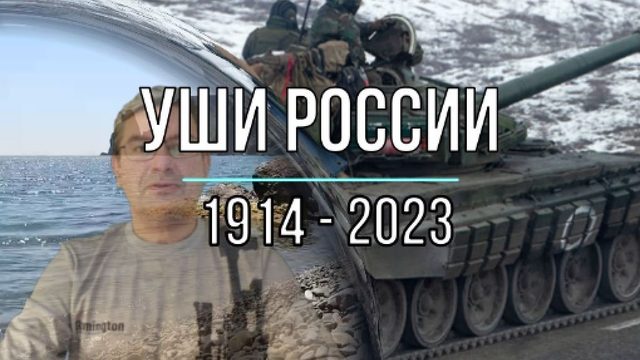 Уши России