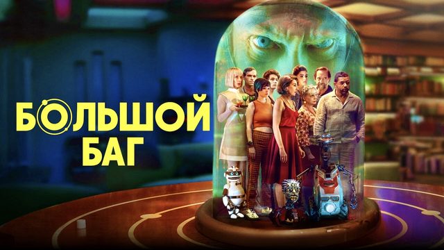 Большой баг | BigBug (2022)