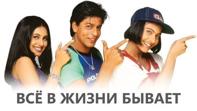 Все в жизни бывает | Kuch Kuch Hota Hai (1998)
