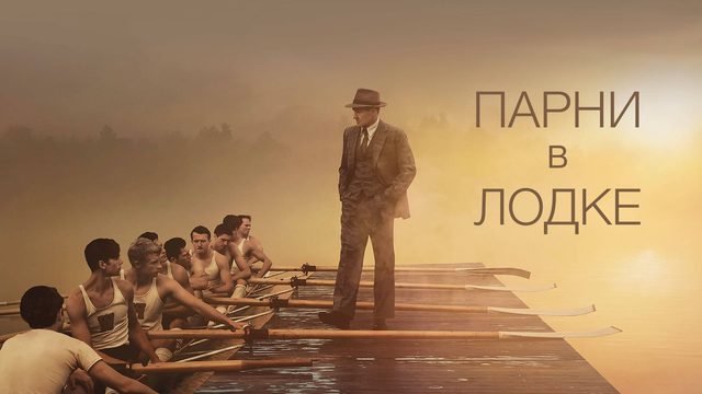 Парни в лодке | The Boys in the Boat (2023)