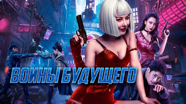 Война будущего | The Tomorrow War (2021)