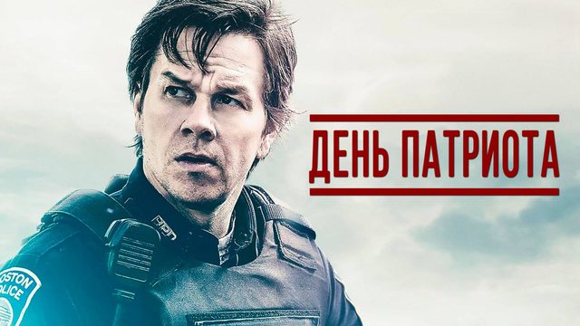 День патриота | Patriots Day (2016)