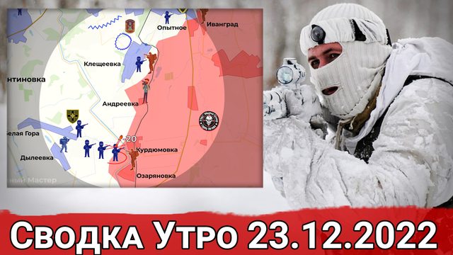 Приближение к  Клещеевке и обстановка в Диброва. Сводка за 23.12.2022 г.