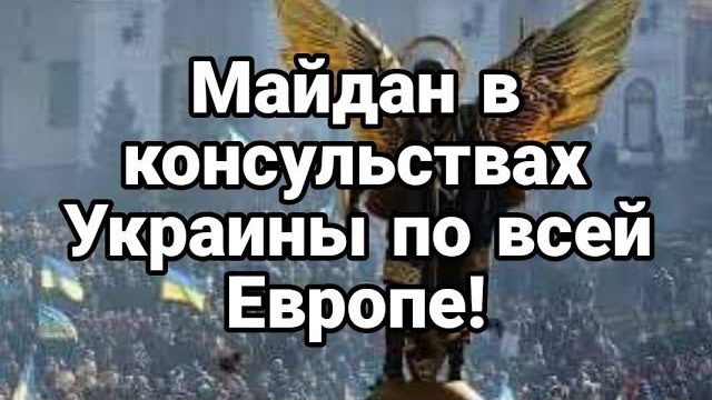 МАЙДАН В К0НСУЛЬСТВАХ УКРАИНЫ П0 ВСЕЙ ЕВР0ПЕ