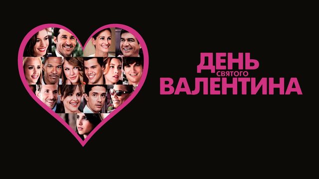 День Святого Валентина | Valentine's Day (2010)