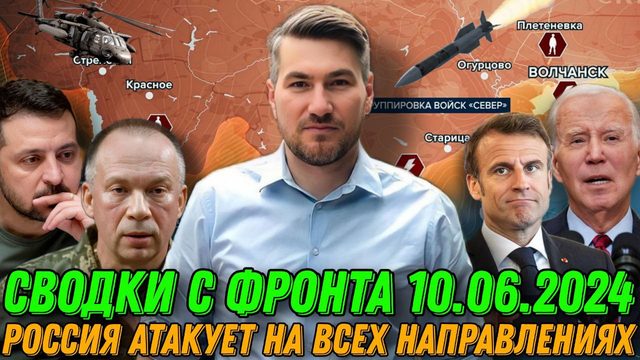 Сводки с фронта 10.06.24. Россия атакует на всех направлениях. Харьковский фронта. Работино