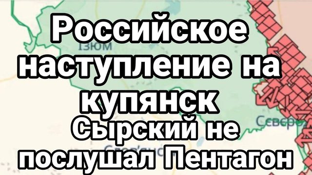 Сырский НЕ П0СЛУШАЛ ПЕНТАГ0Н