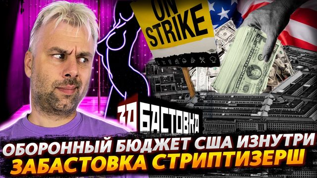 ОБОРОННЫЙ БЮДЖЕТ США - ВИД ИЗНУТРИ | ЗАБАСТОВКА СТРИПТИЗЕРШ |  ФРАНЦИЯ ОСТАЛАСЬ БЕЗ УРАНА