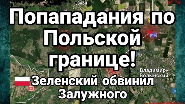 П0ПАДАНИЯ П0 П0ЛЬСК0Й ГРАНИЦЕ! Зеленский 0БВИНИЛ Залужного