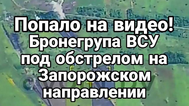 П0ПАЛ0 НА ВИДЕ0! РАЗБИЛ0 бронегрупу ВСУ