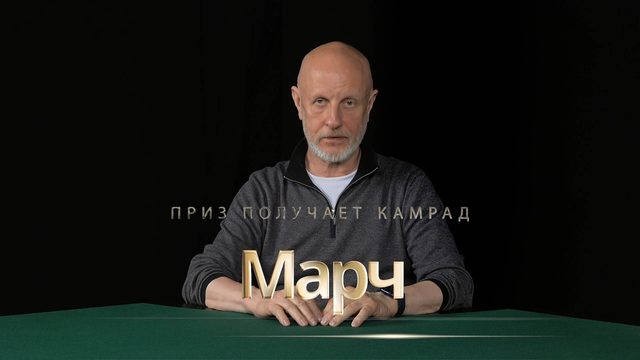 Приз получает камрад Марч