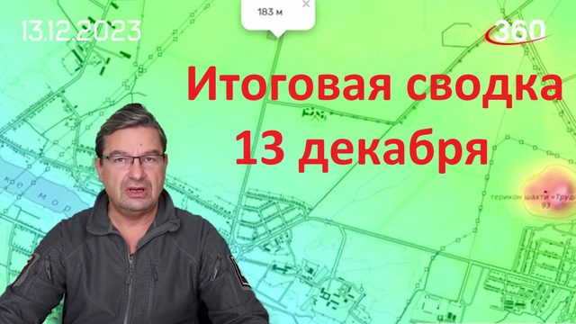 Итоговая сводка 13 декабря