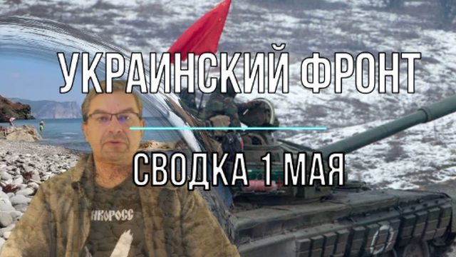 Украинский фронт, сводка 1 мая