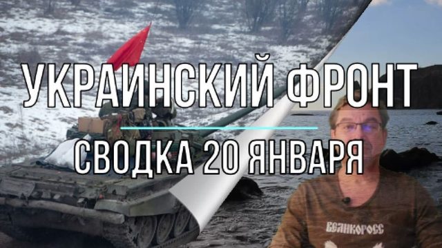Сводка 20 января