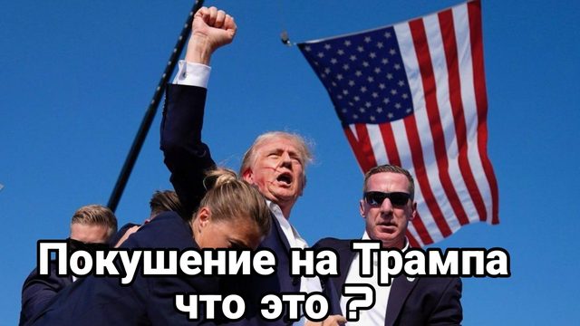 14-07-2024 Покушение на Трампа