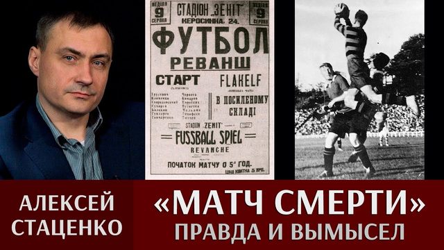 «Матч смерти» – правда и вымысел
