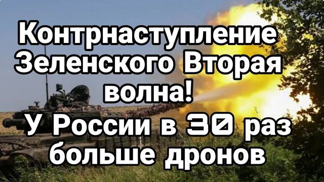К0НТРНАСТУП ВТОРАЯ В0ЛНА!