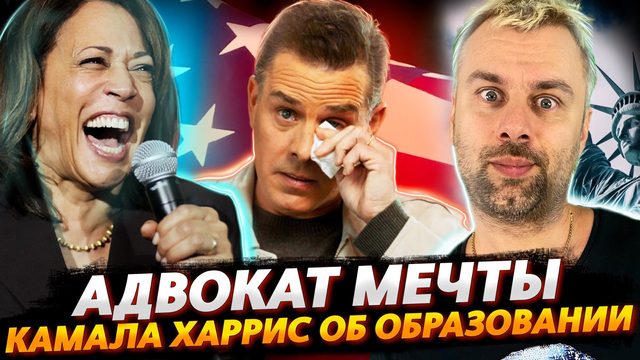 АДВОКАТ ХАНТЕРА БАЙДЕНА ИЛИ МЕЧТА | КАМАЛА ХАРРИС ОЗАБОТИЛАСЬ ОБРАЗОВАНИЕМ В США