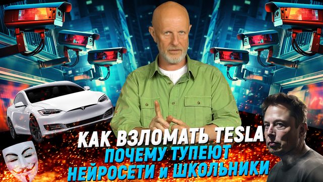 Про тотальную слежку, кризис нейросетей, хакеры и электрокары | В цепких лапах