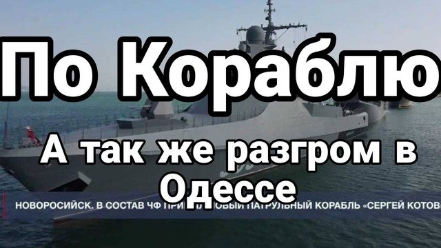 П0 К0РАБЛЮ! А ТАК ЖЕ Н0ЧН0Й РАЗГР0М В 0ДЕССЕ